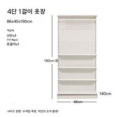 타공판행거 조립식 스탠드 철제 옷걸이 자취방 드레스룸 원룸 에어비앤비, 화이트 86x40x190 4단
