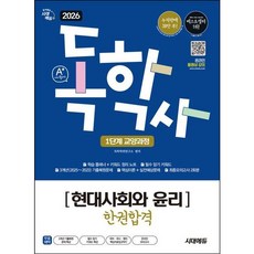 [시대고시기획] 2026 시대에듀 A+ 독학사 1단계 교양과정 현대사회와 윤리 한권합격 [개정판17판] [따뜻한책방]