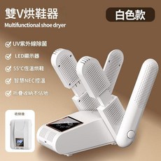 新款家用雙V烘鞋器 UV紫外線除菌 55℃恆溫烘鞋 折疊收納, 白色, 美規110V