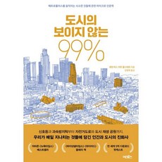 도시의 보이지 않는 99% : 메트로폴리스를 움직이는 사소한 것들에 관한 마이크로 인문학, 로먼 마스,커트 콜스테트 저/강동혁 역, 어크로스