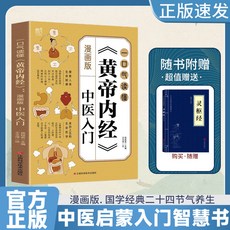 椰子圖書 漫畵版黃帝內經中醫入門，兒童中醫啟蒙智慧書，家庭健康指南，親子共讀首選, 【贈靈樞經 】漫畫版 中醫入門 買一送一