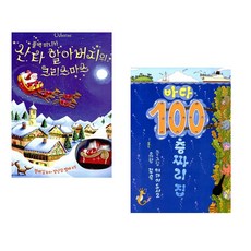 (피오나 와트) 산타 할아버지의 크리스마스 + (이와이 도시오) 바다 100층짜리 집 (전2권)