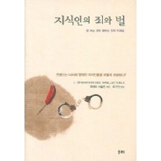 지식인의 죄와 벌, 두레, 피에르 아술린 저/이기언 역