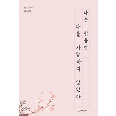 나는 한동안 나를 사랑하지 않았다:영심이 에세이, 하움출판사, 영심이