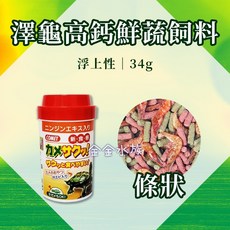 日本 可美多 澤龜高鈣鮮蔬飼料 烏龜飼料 澤龜飼料 烏龜 巴西龜 屋頂龜 金金水族, 1個, CM-0352 (罐裝) --34g
