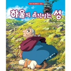 개정판 하울의 움직이는 성