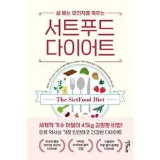살 빼는 유전자를 깨우는 서트푸드 다이어트, 스몰빅라이프, 에이든 고긴스.글렌 매튼
