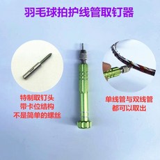 子甄彣璟 羽毛球拍取釘器 - 維修工具, 1個