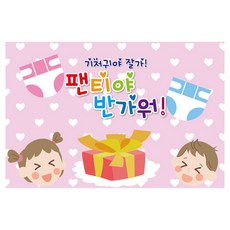 기저귀 팬티 현수막 922, 240 x 160 cm