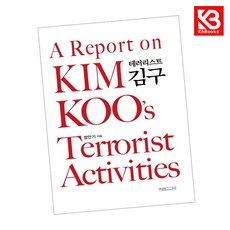 테러리스트 김구 책 + 책갈피 [KHBOOKS]