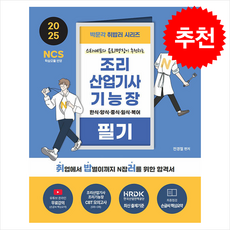 2025 박문각 취밥러 조리산업기사·기능장 필기 + 쁘띠수첩 증정