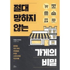 절대 망하지 않는 가게의 비밀, 자영업 다이어리(조원범)(저), 책들의정원, 자영업 다이어리(조원범) 저