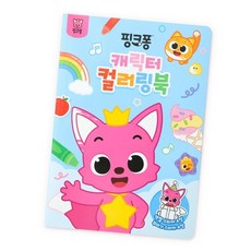 핑크퐁 캐릭터 컬러링북, 삼성출판사