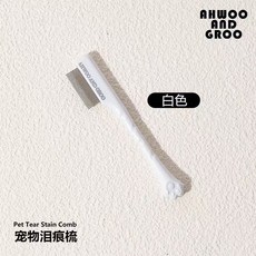 AHWOO AND GROO 寵物淚痕梳 狗狗眼屎梳 小型犬面部清潔梳, 1個, 寵物淚痕梳【白色】