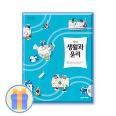 고등학교 생활과윤리 교과서 천재 변순용 2015개정 교육과정