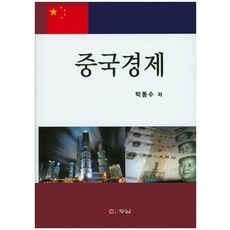 中國經濟, 斗南, 朴東秀 著