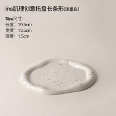 貝漢美創意輕奢裝飾托盤陶瓷收納盤水果零食盤茶幾首飾盤熱采家居飾品居家好物居家用品北歐風輕奢軟裝飾創意家裝, 托盤長條形潑墨白
