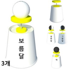 달의 모양 변화 종이컵 만들기 달 위상 공전 관찰모형 DIY 과학교구 (3인용)