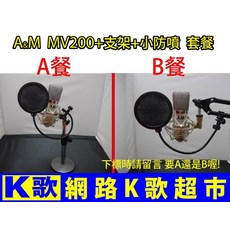 A&M MV200 電容麥克風 套餐, 白色跟黑金色
