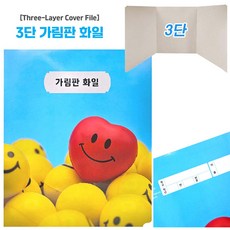 3단 가림판 화일(5개/묶음)-칸막이 접이식 화일 파일 가림막 파티션 시험 학교 학원 책상가림판 종이화일, 1팩