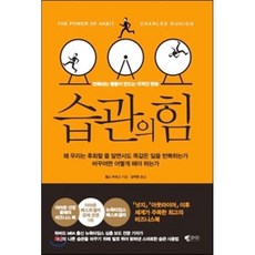 습관의 힘 : 반복되는 행동이 만드는 극적인 변화, 찰스 두히그 저/강주헌 역, 갤리온