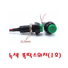 대성부품/자동차 버튼 작은 스위치/DIY스위치/원형/경적/단추/차등/푸시온/푸시락/12V/24V/화물차/대형트럭/개조용/1호/2호/토글스위치/똑딱, 똑딱스위치(1호), 1개