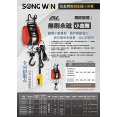 松盈牌 無刷小金剛電動吊車 750公斤*21米 台灣研發, 1個