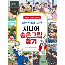 어르신들을 위한 시니어 숨은그림찾기:치매 예방 두뇌운동 프로젝트, 달곰미디어, 달곰미디어 콘텐츠연구소
