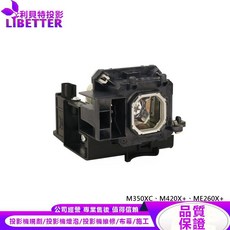 NEC NP15LP 投影機燈泡，適用 M350XC M420X ME260X, 1個, 副廠投影機燈泡