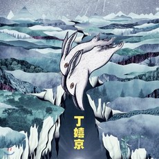 [CD] 정희경 - 틈 (Crevasse)