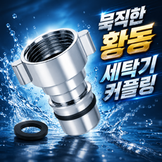 고급황동(신주) 세탁기커플링 세탁기커넥터, 2개, 커플링 2개, 커플링