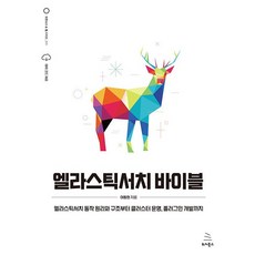 엘라스틱서치 바이블, 여동현 저, 위키북스