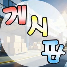 펠트 게시판 신형 투톤 이미지 마크 문구 안내판 간편교체 현판