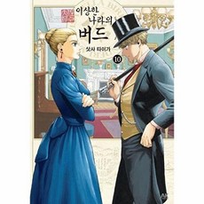 이상한 나라의 버드 10, 에이케이커뮤니케이션즈, 삿사 타이가 글그림/최신영 역