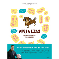 카밍시그널 calming signals, 투리드 루가스(저자),다니엘 K.엘더(역자),강형욱(감수)