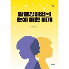 발달장애인의 눈에 비친 세계(큰글자도서), 이데 마사카즈(저), 이담북스, 이데 마사카즈 저