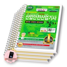 [지구돋이 책갈피 증정] [개정26판] 2026 산업안전산업기사 필기 세화 [스프링제본], [분철 4권-과목1/2/4/과년도]