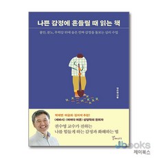 나쁜 감정에 흔들릴 때 읽는 책, 권수영, 갈매나무