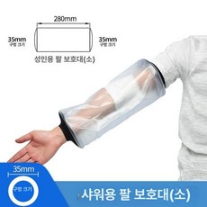샤워 커버 기부스 방수캡 성인 부상 비닐 손목 발목, 프리사이즈, 1개, 소매 스타일 (소형)