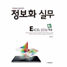 교학사 기초에서 실무까지 정보화 실무 Excel 2016(엑셀)