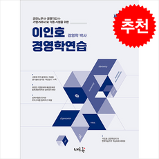이인호 경영학연습 (제2판) + 쁘띠수첩 증정, 새흐름
