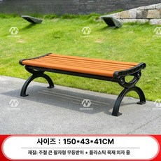 리온 야외벤치 야외용 공원 야외 등받이 의자 긴의자, 1개, 1.5m 대형 V자형 등받이 없음