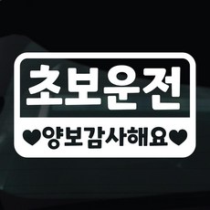 디자인황소 초보운전 스티커 차량스티커 차량 자동차 데칼 시트지, 1개, 21 초보운전양보감사해요