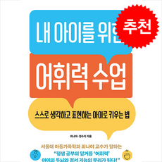 내 아이를 위한 어휘력 수업 + 쁘띠수첩 증정, 로그인, 최나야 정수지