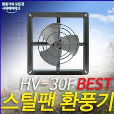 혜성팬테크 HV-30F 스틸팬 환풍기 보급형환풍기, 1개
