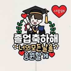 졸업축하토퍼 중딩 고딩 졸업 축하 기념 이벤트토퍼, 1개, 남자