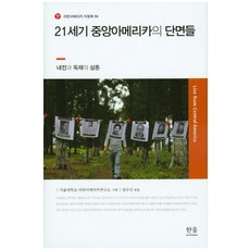 HanulAcademy 21世紀中美洲的剖面：內戰與獨裁的傷痕, 首爾大學拉丁美洲研究所