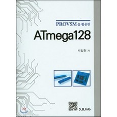 PROVSM을 활용한 ATmega128, 복두출판사