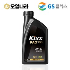 [GS 칼텍스] KIXX PAO1 0W-40 합성 엔진오일, 1L, 0w40, 1개