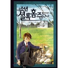 소년 셜록 홈즈 14 : 얼어붙은 심장, 주니어RHK